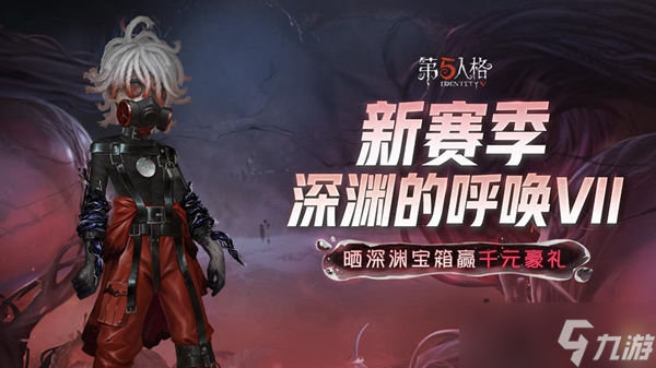 全新征途《第五人格》第三十一赛季