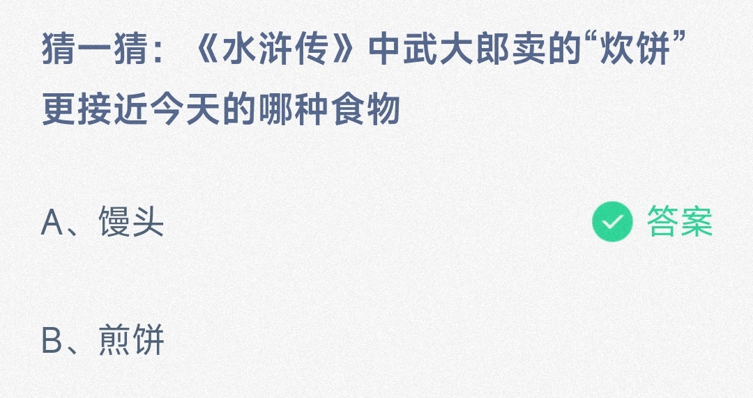 猜一猜水浒传中武大郎卖的炊饼更接近今天的哪种食物馒头还是煎饼-蚂蚁庄园3.16日答案 