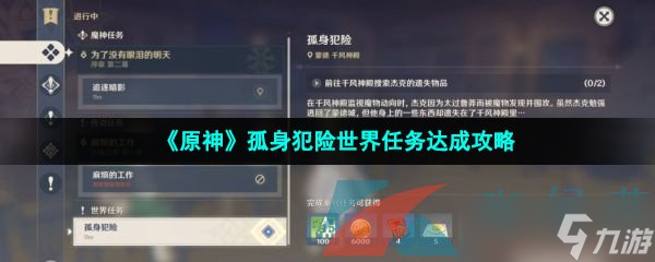 《原神》孤身犯险世界任务达成攻略