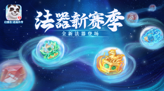 【图02：《幻唐志逍遥外传》新法器】.png