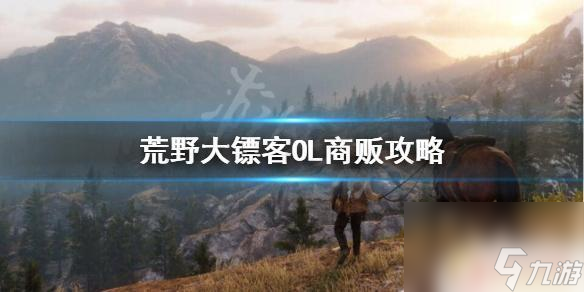 荒野大镖客商贩中型货车荒野大镖客OL商贩利益最大化方法