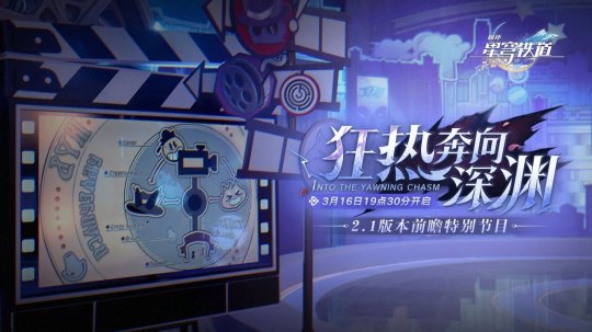 《崩坏：星穹铁道》2.1版本前瞻300星琼兑换码是什么？