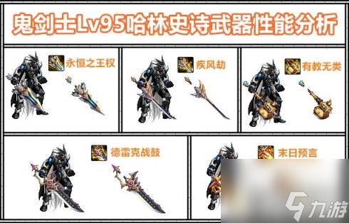 DNF鬼剑士95哈林史诗武器属性介绍95前瞻