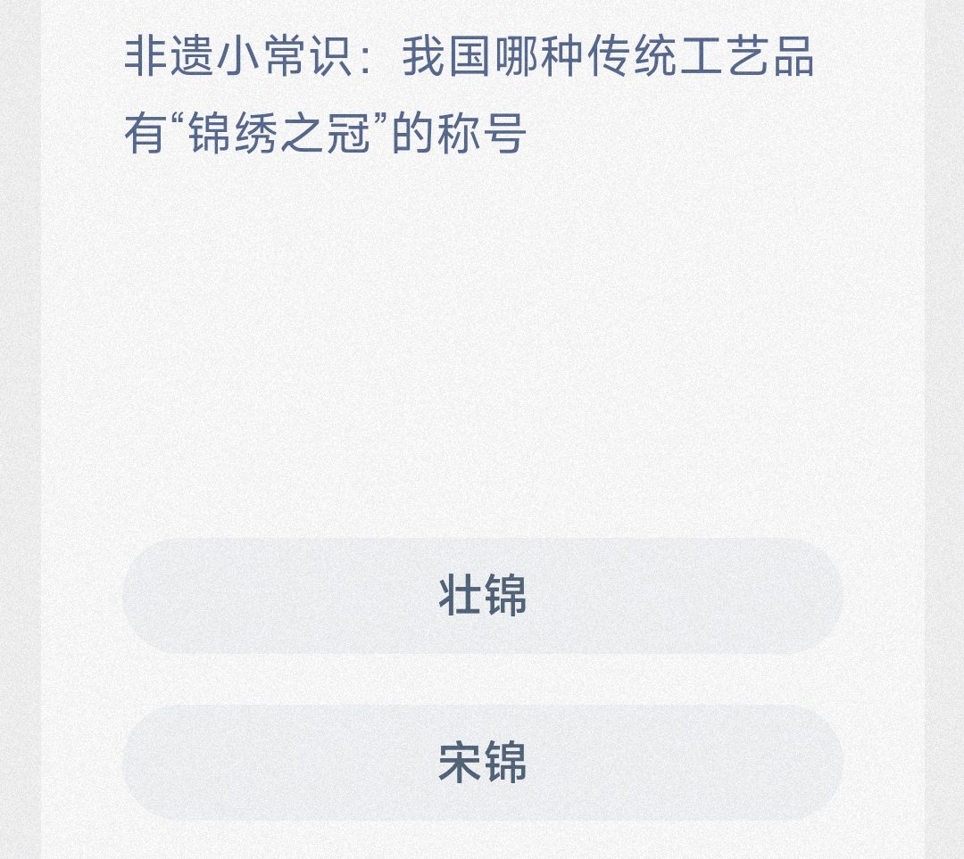 非遗小常识我国哪种传统工艺品有锦绣之冠的称号壮锦还是宋锦-蚂蚁新村3.16日答案