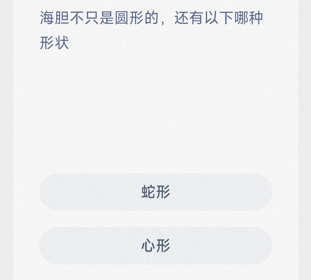 海胆不只是圆形的还有以下哪种形状蛇形还是心型-神奇海洋3月17日答案