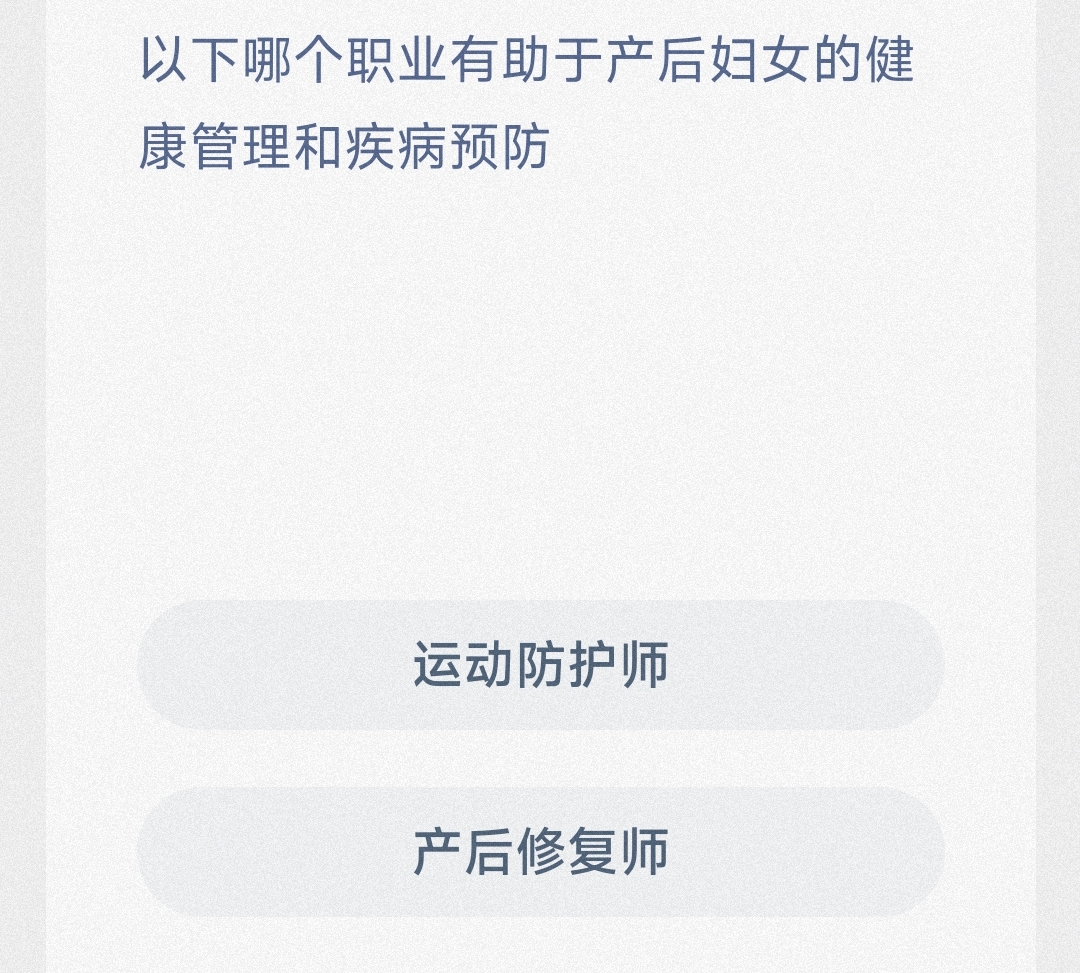 以下哪个职业有助于产后妇女的健康管理和疾病预防运动防护师还是产后修复师-蚂蚁新村3.17日答案