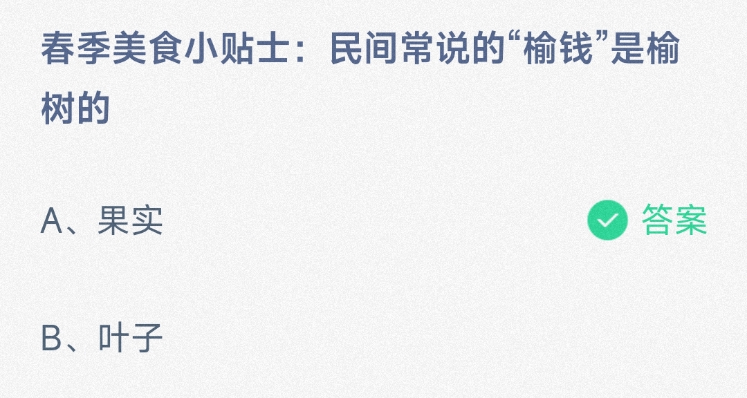 小鸡宝宝考考你春季美食小贴士民间常说的榆钱是榆树的-蚂蚁庄园3.17日答案