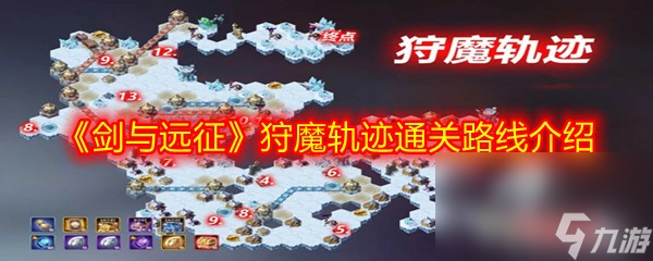 《剑与远征》狩魔轨迹通关路线介绍