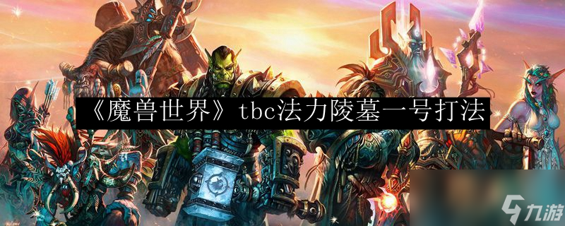 《魔兽世界》tbc法力陵墓一号打法 