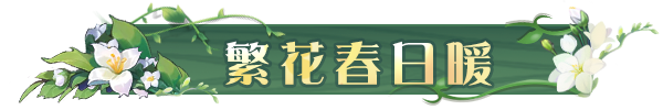 《勇士与冒险》春日庆典即将缤纷来袭