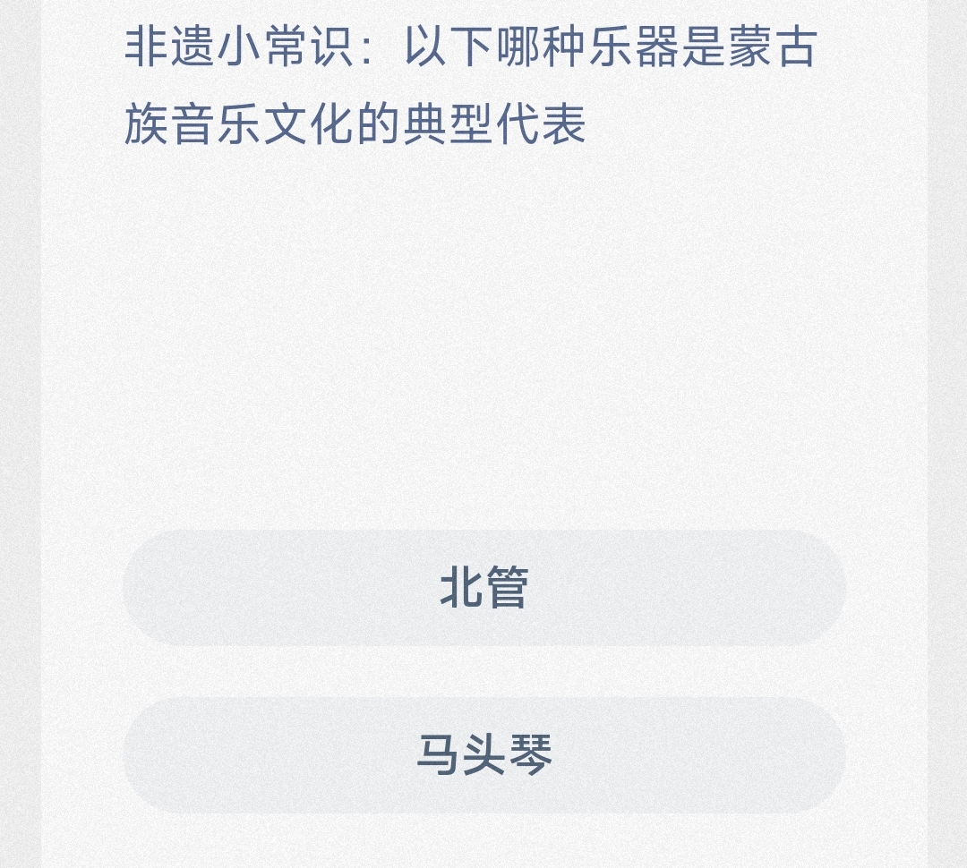 非遗小常识以下哪种乐器是蒙古族音乐文化的典型代表马头琴还是北管-蚂蚁新村3.18日答案