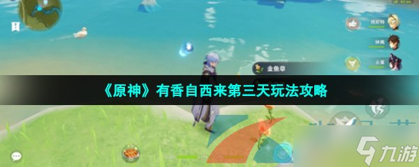 《原神》有香自西来第三天玩法攻略 