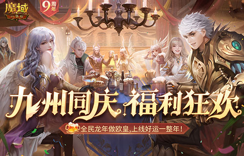 《魔域口袋版》317福利庆典盛大开启