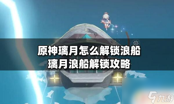 原神浪船攻略璃月浪船怎么解锁攻略