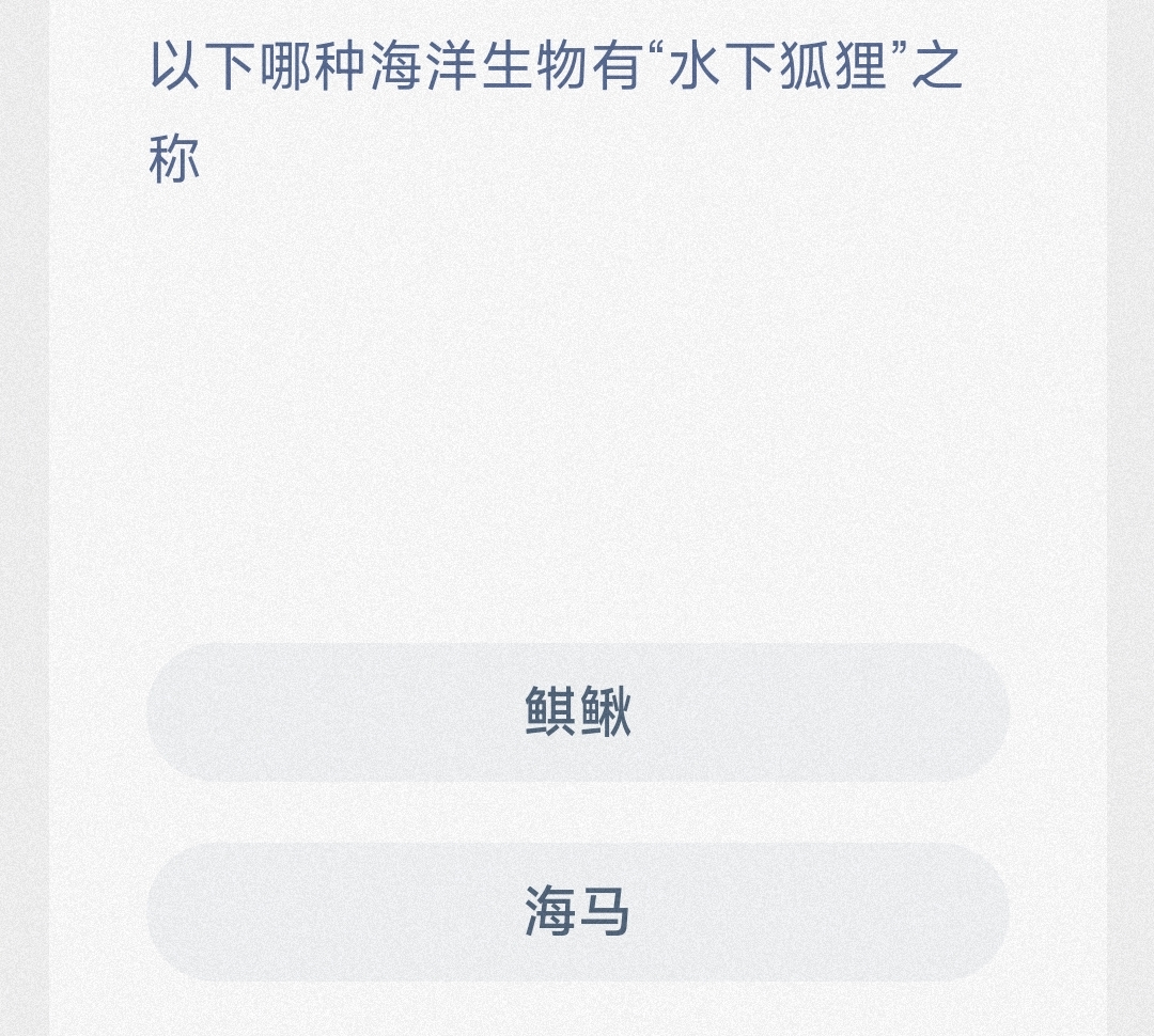 神奇海洋3月18日答案是什么-以下哪种海洋生物有水下狐狸之称