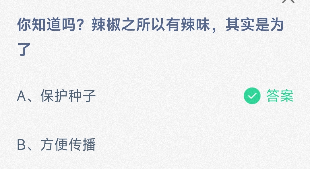 你知道吗辣椒之所以有辣味其实是为了保护种子还是方便传播-蚂蚁庄园3.18日答案