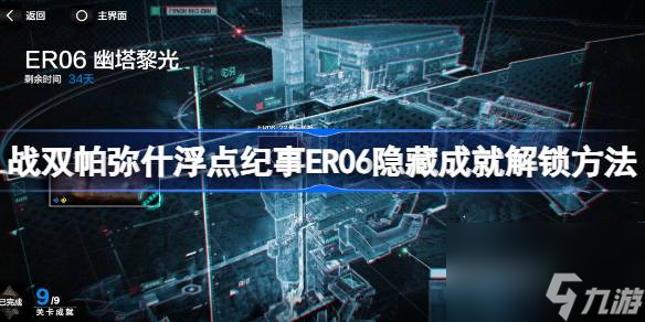 战双帕弥什浮点纪事ER06隐藏成就解锁全攻略探索游戏深度解锁特殊奖励