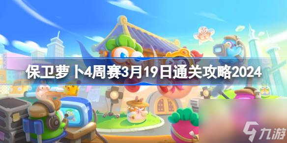 保卫萝卜4周赛3月19日通关技巧轻松攻克3.19关卡