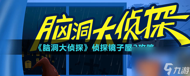 《脑洞大侦探》侦探镜子屋2攻略 