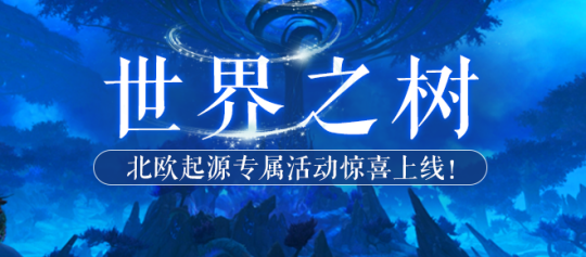 《北欧战纪》新服"世界之树"盛大开启，邀你一同探索神秘北欧神话世界！