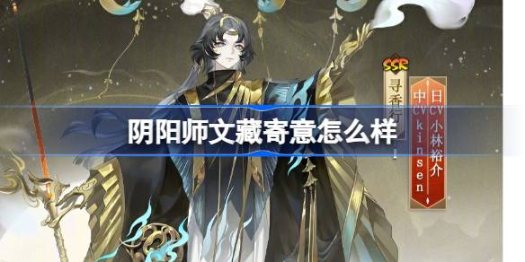 阴阳师文藏寄意怎么样-阴阳师文藏寄意皮肤介绍