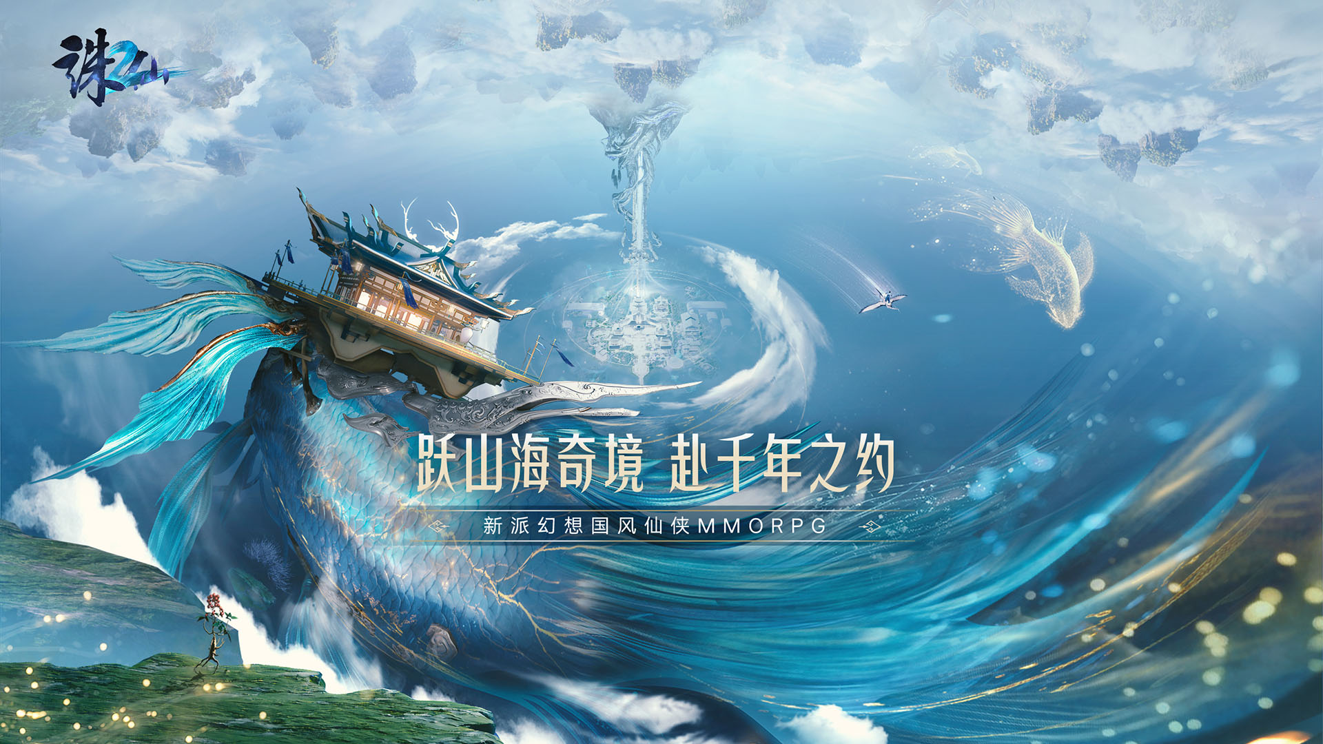 国风仙侠MMO《诛仙2》今日公布！