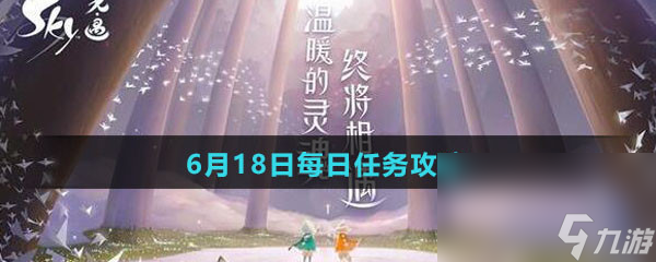 《Sky光遇》6月18日每日任务攻略