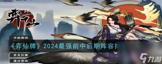 弈仙牌2024最强前中后期阵容排行介绍 