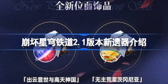 崩坏星穹铁道2.1版本新遗器介绍-崩坏星穹铁道2.1新遗器是什么