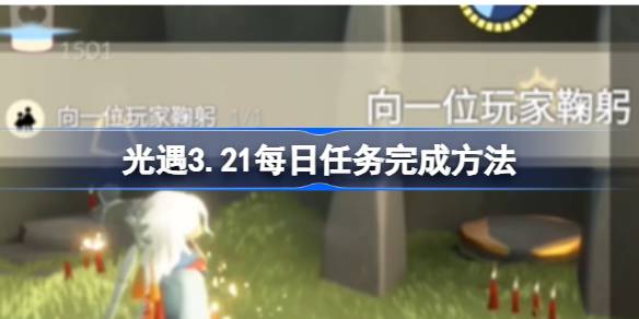 光遇3.21每日任务完成方法-光遇3.21每日任务如何完成