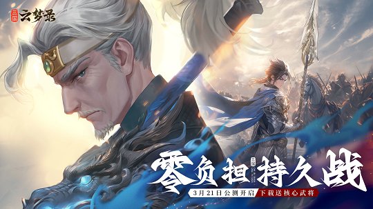 《三国云梦录》今日全平台公测