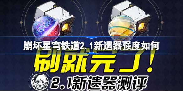 崩坏星穹铁道2.1新遗器测评-崩坏星穹铁道2.1新遗器强度如何