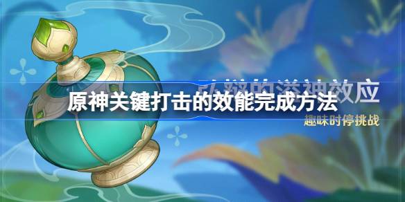 原神关键打击的效能怎么完成-原神关键打击的效能完成方法