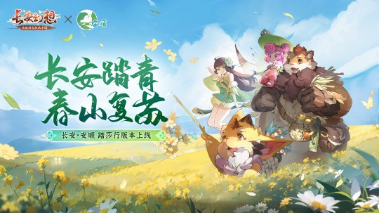 《长安幻想》「踏莎行」版本重磅来袭！春日联动贵州安顺文旅，共游春山！ 