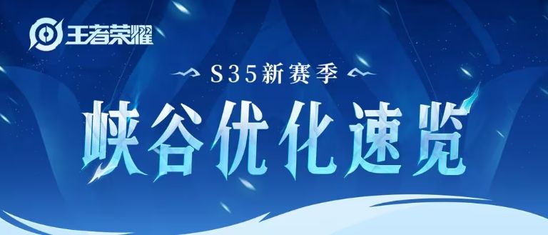 王者荣耀S35新赛季峡谷优化速览 s35峡谷调整及新增内容一览[多图] 