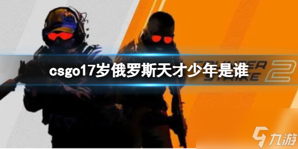 《csgo》17岁俄罗斯天才少年介绍