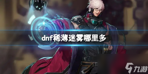 《dnf》稀薄迷雾获取介绍