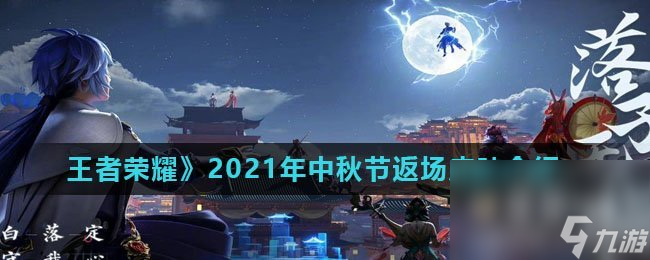 《王者荣耀》2021年中秋节返场皮肤介绍