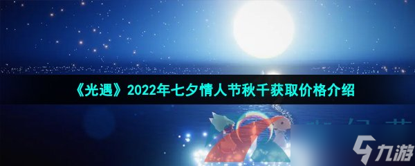 《光遇》2022年七夕情人节秋千获取价格介绍 