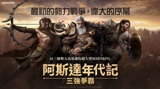 MMORPG《阿斯达年代记：三强争霸》定档4月24日公测