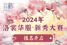 开始报名！2024 ChinaJoy 洛裳华服•新秀大赛