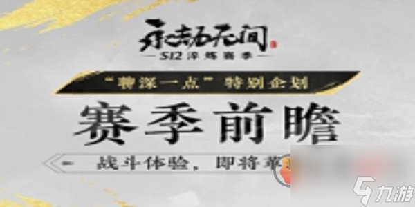 永劫无间s12新赛季什么时候开始永劫无间s12新赛季介绍 