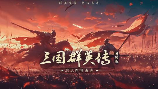 经典IP新作《三国群英传：国战版》手游即将二测 梦回当年 