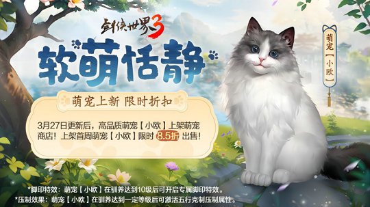 《剑侠世界3》新萌宠布偶猫上线 