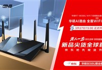 全球首发！华硕携手京东推出RT-BE88U WIFI7路由器 打造全屋WIFI智能生活新体验