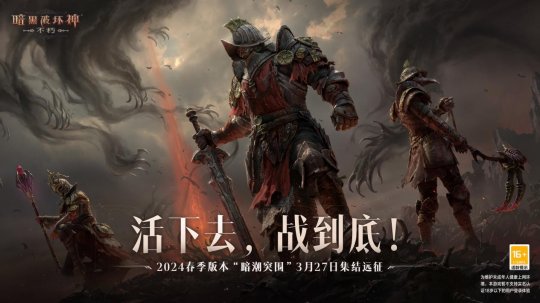 活下去，战到底！《暗黑破坏神：不朽》2024春季版本“暗潮突围”今日集结远征 