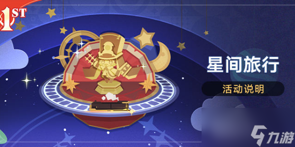 崩坏星穹铁道星间旅行活动怎么玩