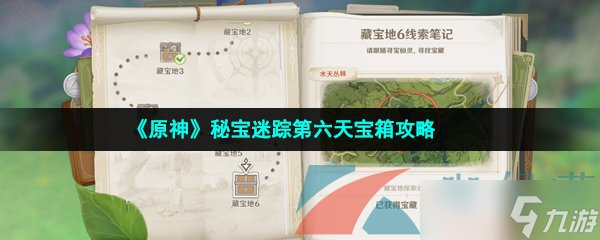 《原神》秘宝迷踪第六天宝箱攻略