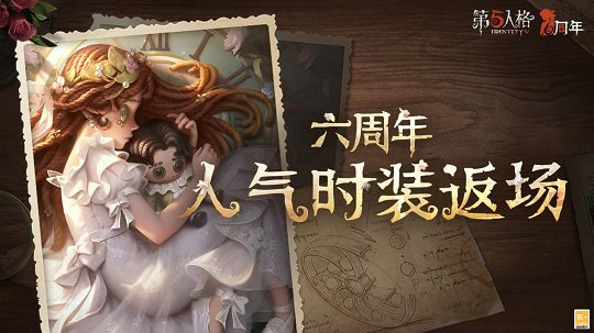 《第五人格》六周年庆返场时装今日上线