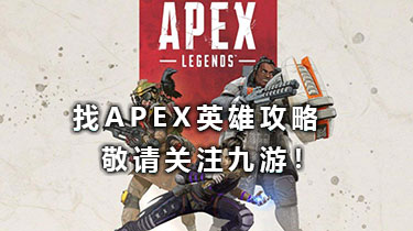 APEX英雄口头禅APEX英雄口头禅